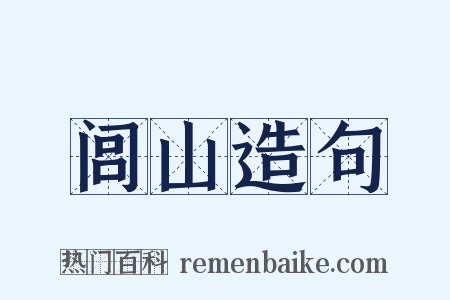 闾山造句是什么意思的图片